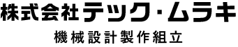 株式会社テック・ムラキ